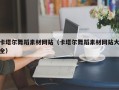 天津卡塔尔舞蹈素材网站（卡塔尔舞蹈素材网站大全）