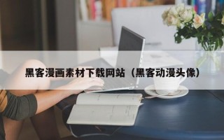 天津黑客漫画素材下载网站（黑客动漫头像）