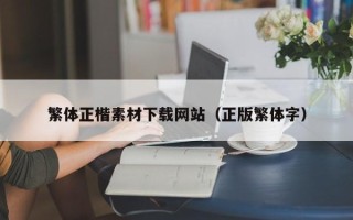 天津繁体正楷素材下载网站（正版繁体字）