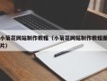天津小菊花网站制作教程（小菊花网站制作教程图片）