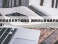 天津奶奶语录素材下载网站（奶奶说过最经典的文案）