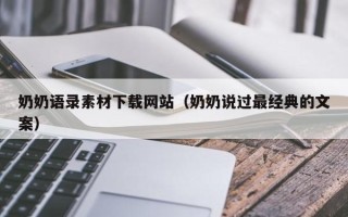 天津奶奶语录素材下载网站（奶奶说过最经典的文案）