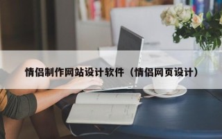 天津情侣制作网站设计软件（情侣网页设计）
