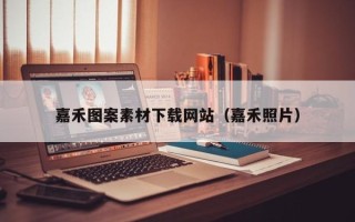 天津嘉禾图案素材下载网站（嘉禾照片）