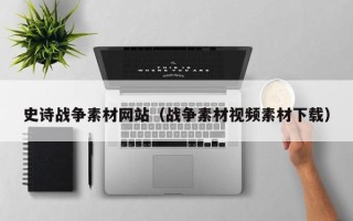 天津史诗战争素材网站（战争素材视频素材下载）