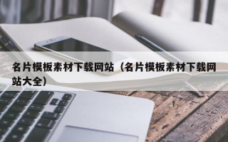 天津名片模板素材下载网站（名片模板素材下载网站大全）