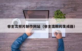 天津非主流照片制作网站（非主流照片生成器）