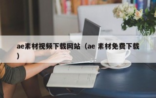 天津ae素材视频下载网站（ae 素材免费下载）