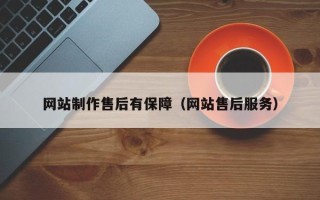 天津网站制作售后有保障（网站售后服务）