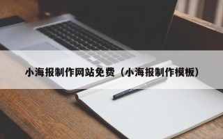 天津小海报制作网站免费（小海报制作模板）