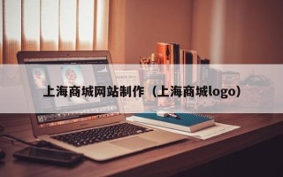 天津上海商城网站制作（上海商城logo）