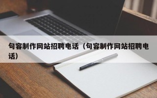 天津句容制作网站招聘电话（句容制作网站招聘电话）