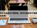 天津风华之路素材下载网站（风华之路素材下载网站免费）