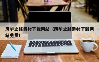 天津风华之路素材下载网站（风华之路素材下载网站免费）